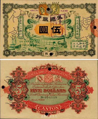 宣统元年（1909年）交通银行伍圆，广东地名，海外藏家出品，未折九至九五成新