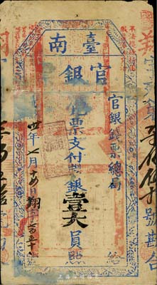 光绪廿一年（1895年）台南官银票壹大员，“官银钱票总局”发行，翔字号；台湾藏家出品，近七五成新