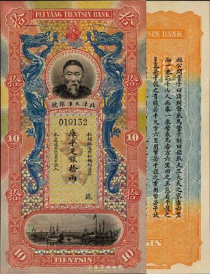 北洋天津银号库平足银拾两，上印李鸿章头像,全新