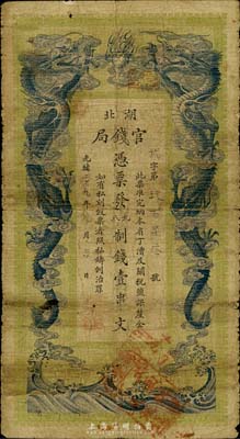 光绪二十九年（1903年）湖北官钱局九八制钱壹串文，台湾藏家出品，七成新