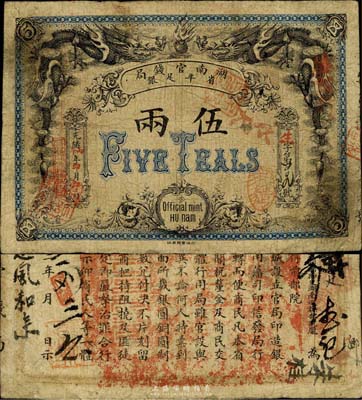光绪丙午年（1906年）湖南官钱局省平足银伍两，北洋官报印，品相自然，近八成新