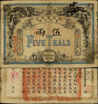 光绪戊申年（1908年）湖南官钱局省平足银伍两，加盖“驻汉湖南官钱局”地名，北洋官报印；品相自然，近八成新