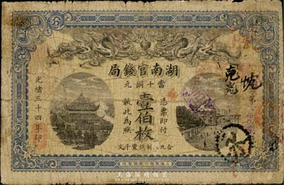 光绪三十四年（1908年）湖南官钱局当十...
