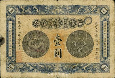 光绪三十三年（1907年）安徽裕皖官钱局壹圆，品相自然、图文清楚，七五成新