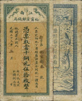 光绪三十三年（1907年）江南裕宁官银钱...