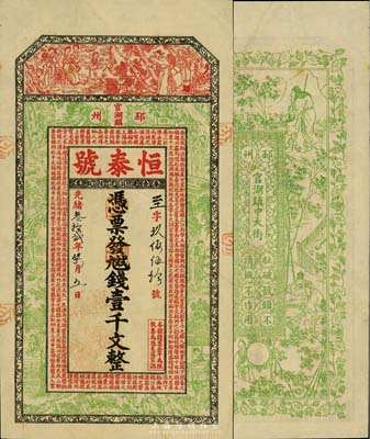 光绪叁拾贰年（1906年）恒泰号·九九二钱壹千文，江苏徐州府邳州官湖镇钱庄钞票，上印红楼梦等仕女图及唐王勃《滕王阁序》古文，背印竹林七贤图，上海申昌印、吴松卿绘稿，图案精美；资深藏家出品，罕见，九成新