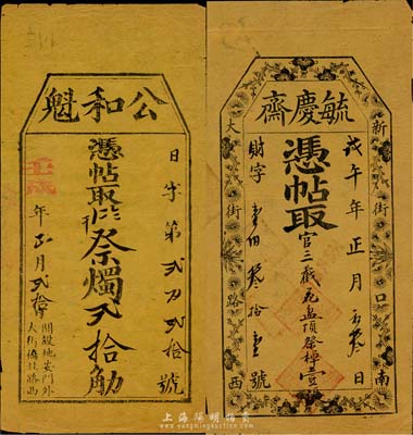 清代北京祭品店钱帖2种，详分：戊午年（1858年）新街口·毓庆斋官三截花盆顶祭棹壹张；壬戌年（1862年）地安门·公和魁祭烛贰拾觔；少见，八成新