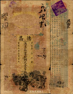 宣统元年（1909年）德昌·当拾铜元壹...