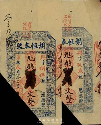 清代壬午年（1882年）胡恒春号九七钱壹串文共2枚，江西瑞昌县钱庄钞票，已截角注销，八成新