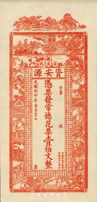 光绪癸卯年（1903年）资安源·凭票发常德花票壹伯文，湖南安化钱庄钞票；台湾藏家出品，九八成新