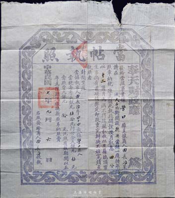民国七年（1918年）奉天财政厅·当帖执照，此为民国当铺之营业执照，颁发给营口德兴当铺；香港集趣堂藏品，此种黑紫色当帖比红色当帖更为罕见，七五成新