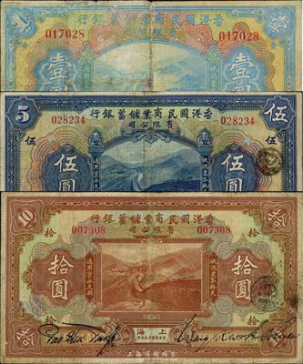 民国十三年（1924年）香港国民商业储蓄银行壹圆、伍圆、拾圆共3枚全套，上海地名，对拼票，号码有改，七至八成新