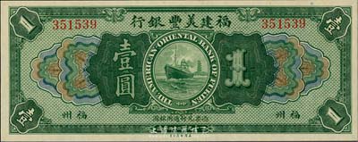 1922年福建美丰银行壹圆，福州地名，全新