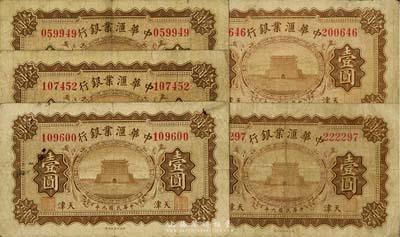 民国九年（1920年）中华汇业银行壹圆共5枚，天津地名，海外回流，品相自然，七至七五成新