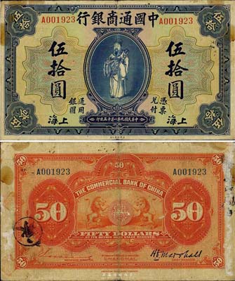 民国九年（1920年）中国通商银行财神图伍拾圆，上海地名，此种流通正票目前存世仅见数枚，诚属商业银行纸币之名誉大珍品；源于资深藏家出品，品相自然，仅背面边上有档案贴痕(可容易清除)，七五成新