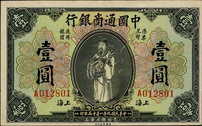 民国九年（1920年）中国通商银行财神图壹圆，上海地名，八成新
