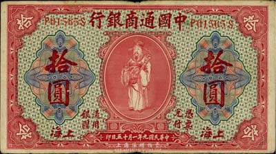 民国九年（1920年）中国通商银行红色财神图拾圆，上海地名，自然七五成新