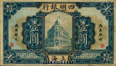 民国九年（1920年）四明银行壹圆，上海地名，美国藏家出品，且已属较佳品相，八五成新