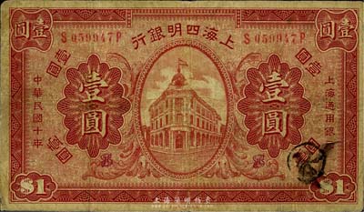 民国十年（1921年）上海四明银行财政部版壹圆，此品种所见多为样本，流通票甚是少见；美国藏家出品，七五成新