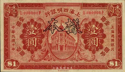 民国十年（1921年）上海四明银行财政部版壹圆样本券，台湾藏家出品，全新