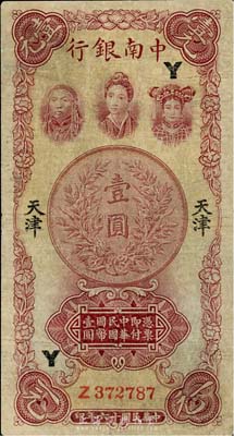 民国十六年（1927年）中南银行五女图壹圆，天津地名，加印“Y”字，七成新