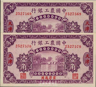 民国十六年（1927年）中国农工银行壹角共2枚连号，天津及京津通用地名；美国藏家出品，九至九五成新