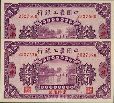 民国十六年（1927年）中国农工银行壹角共2枚连号，天津及京津通用地名；美国藏家出品，九至九五成新