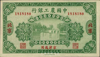 民国十六年（1927年）中国农工银行贰角，北京及京津通用地名，趣味循环号码“1818180”；美国藏家出品，九成新