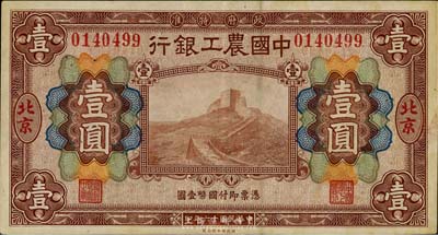 民国十六年（1927年）中国农工银行壹圆，北京地名，八五至九成新