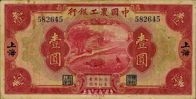 民国二十一年（1932年）中国农工银行壹圆，上海地名，无字轨，海外藏家出品，近八成新