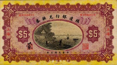 民国三年（1914年）殖边银行兑换券伍圆...