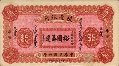 民国四年（1915年）殖边银行伍圆，库伦地名，上印大总统题字“裕国筹边”；台湾藏家出品，下边有裂口及贴痕，未折八成新