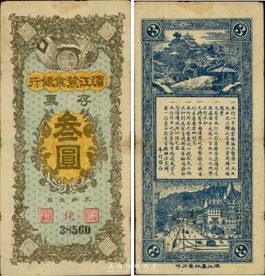 民国早期·滨江农业银行存票叁圆，七五成