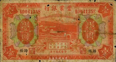 民国十年（1921年）丰业银行桔色壹圆，...
