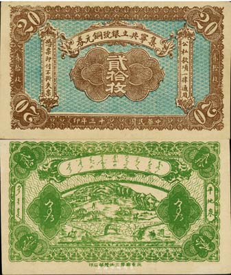 民国十三年（1924年）集宁共立银号铜元...