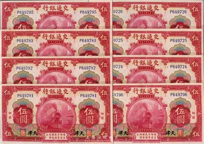 民国三年（1914年）交通银行红色伍圆共...