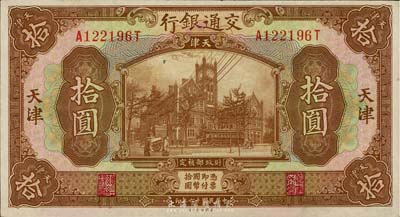 民国十六年（1927年）交通银行棕色拾圆...