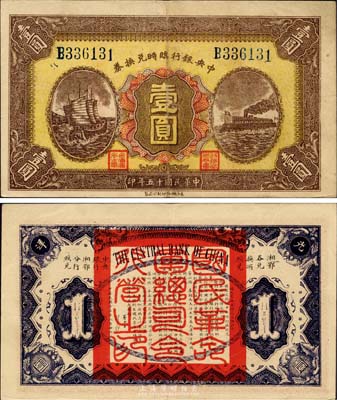 民国十五年（1926年）中央银行临时兑换...