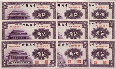中央银行中华版大成殿伍角共9枚，部分连号...