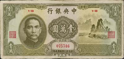 民国三十六年（1947年）中央银行中华版...