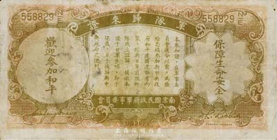 民国二十五年（1936年）中央银行“军队...