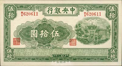 民国三十年（1941年）中央银行信托版伍...