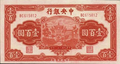 民国三十一年（1942年）中央银行信托版...
