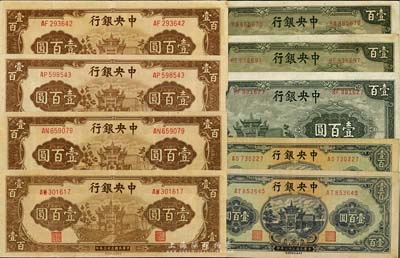 中央银行信托版法币共9枚，详分：1943...