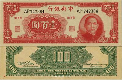 民国三十一年（1942年）中央银行大业版...