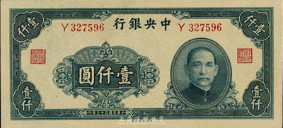 民国三十三年（1944年）中央银行大业版...
