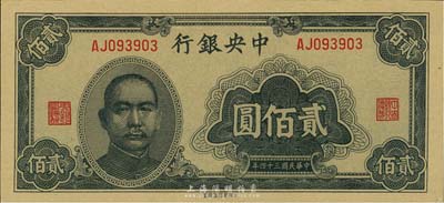 民国三十四年（1945年）中央银行大东重...
