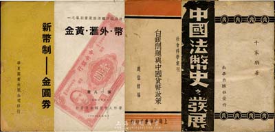 民国金融书籍4种，详分：1936年上海中...