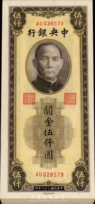 民国三十六年（1947年）中央银行关金棕...