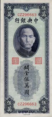 民国三十七年（1948年）中央银行关金中...